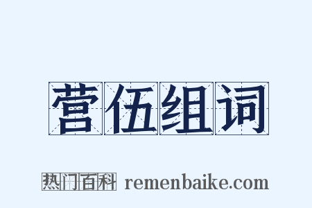 营伍组词是什么意思的图片